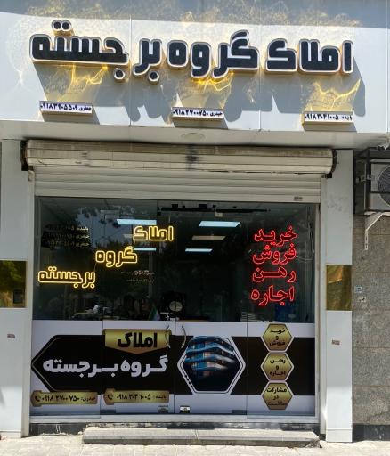 املاک گروه برجسته