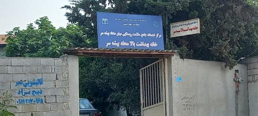 عکس خانه بهداشت بالا بیشه سر