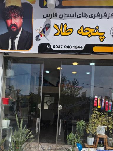 عکس پیرایش پنجه طلا