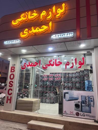 عکس لوازم خانگی احمدی