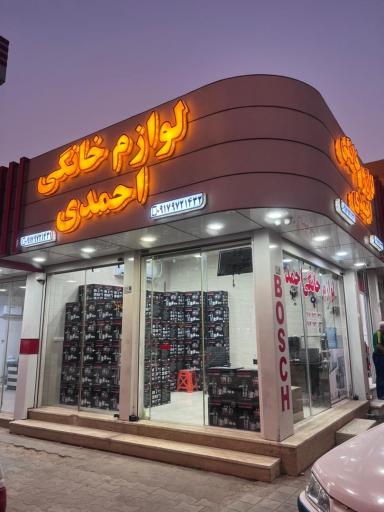 عکس لوازم خانگی احمدی