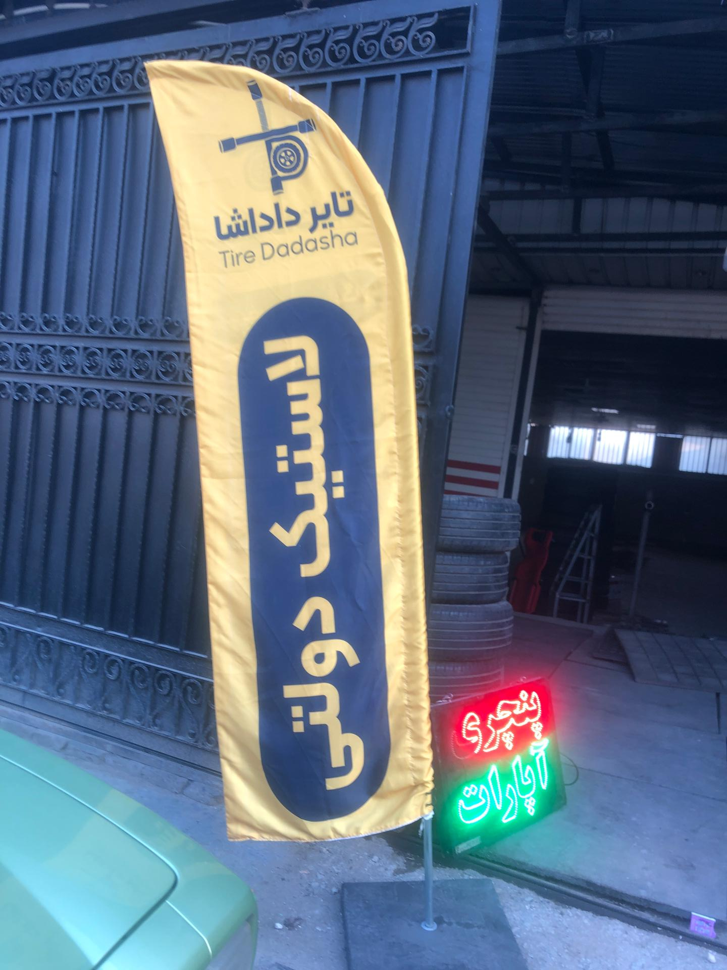 عکس بالانس درجا