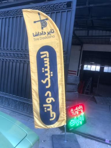 عکس بالانس درجا