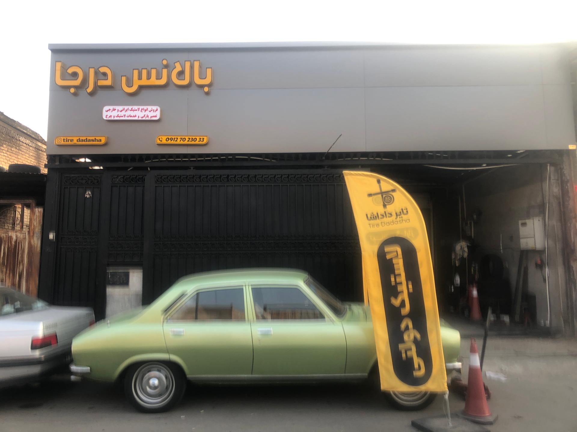 عکس بالانس درجا