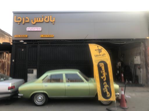 عکس بالانس درجا