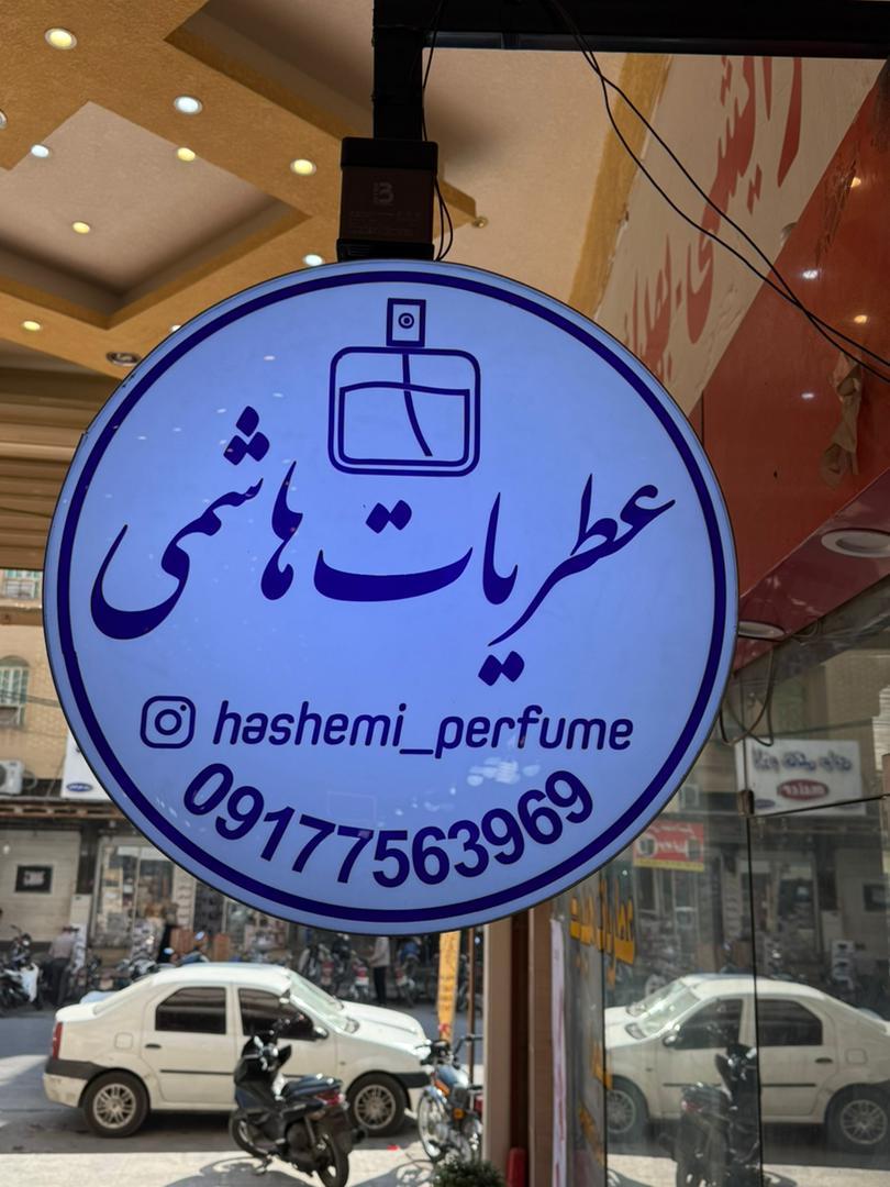 عکس عطریات هاشمی