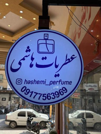 عطریات هاشمی