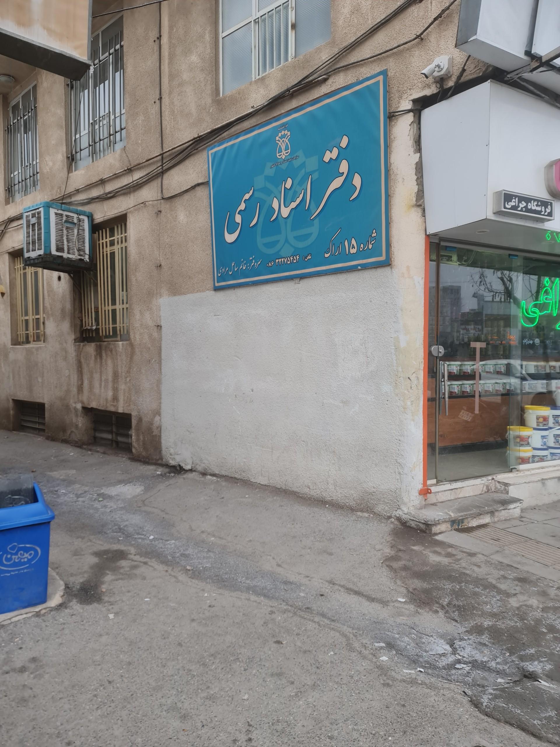 عکس دفتر اسناد رسمی شماره ۱۵