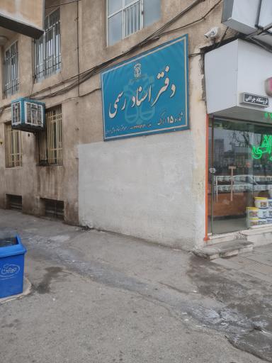 دفتر اسناد رسمی شماره ۱۵