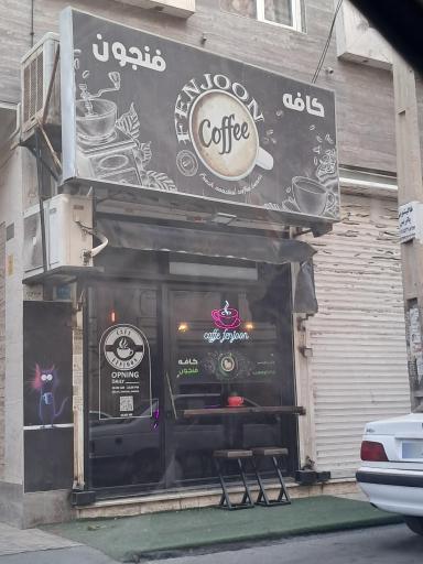عکس کافه فنجون 