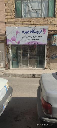 عکس فروشگاه چهره