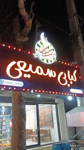 عکس کبابسرای سمیعی
