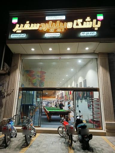 عکس باشگاه بیلیارد سفیر