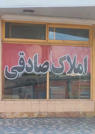 عکس دپارتمان املاک صادقی