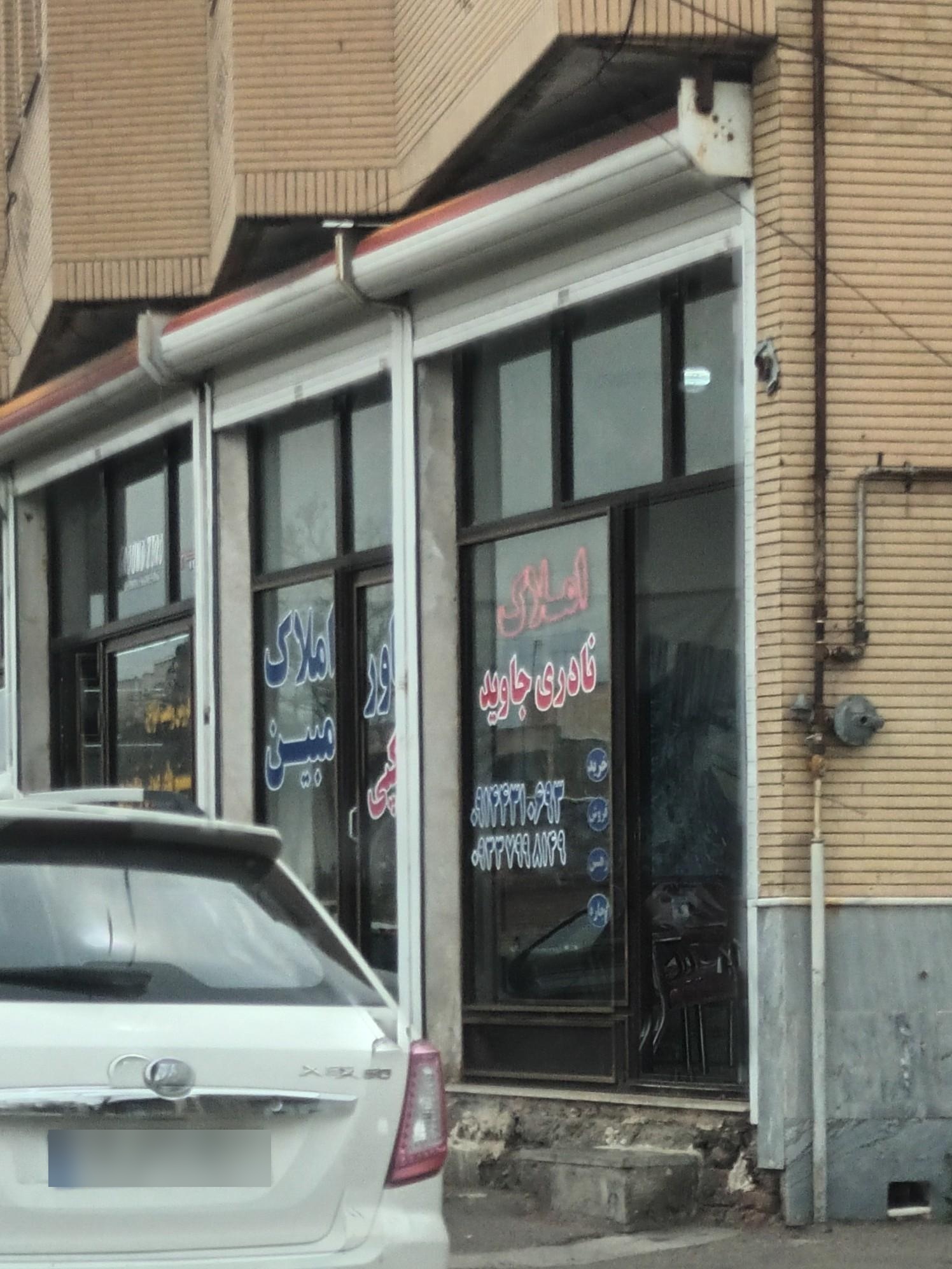 عکس املاک جاوید نادری