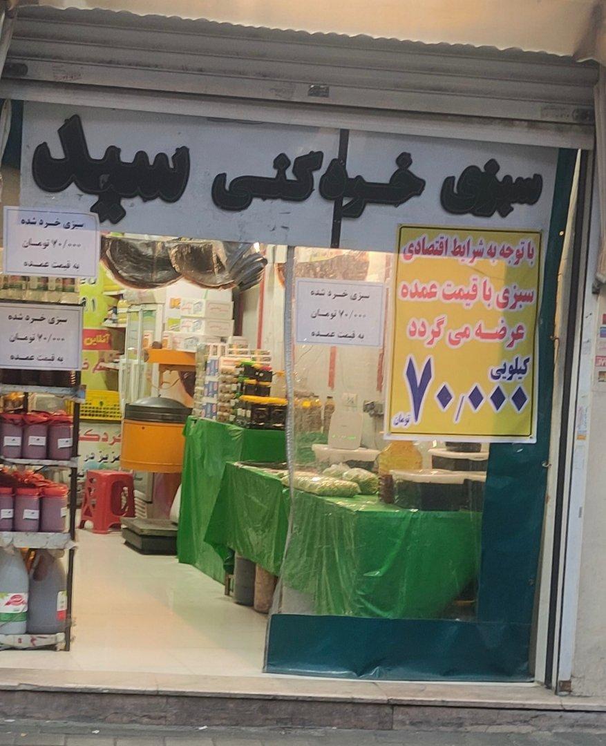 عکس سبزی‌خرد‌کنی سید