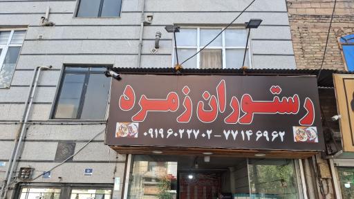 عکس رستوران زمرد