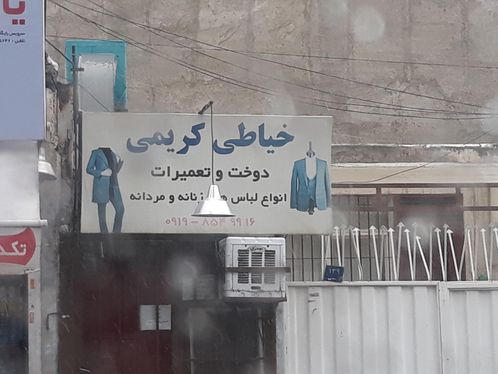 عکس خیاطی کریمی