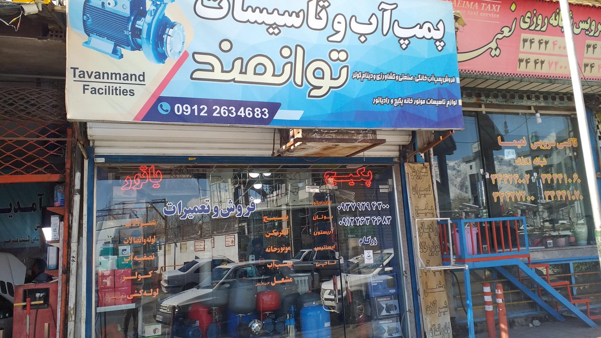 عکس فروشگاه پمپ آب و تاسیسات توانمند