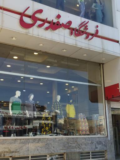 فروشگاه صفدری