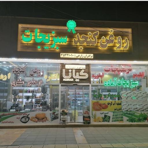 عکس روغن گیری وسبزیجات آماده  کیانا