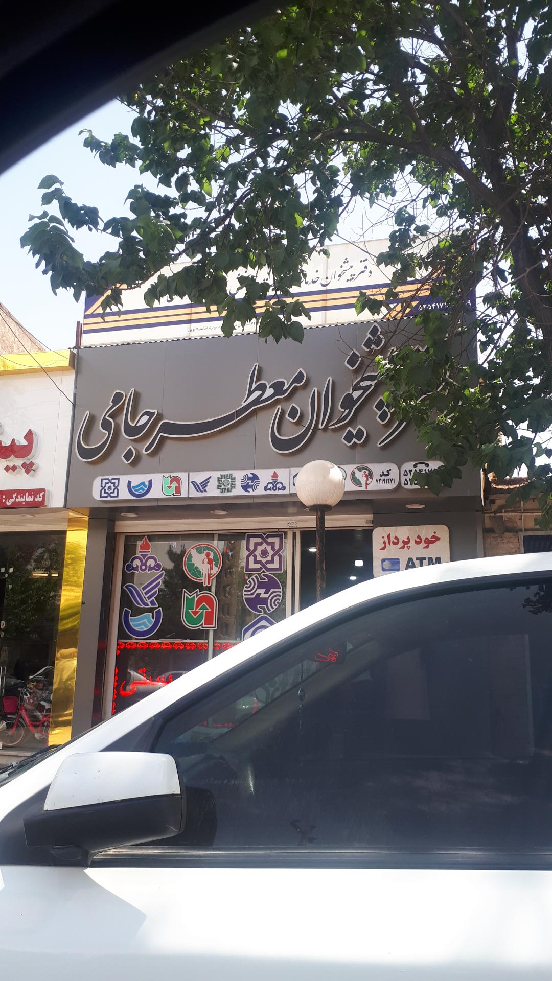 عکس دفتر پیشخوان معطرجامی