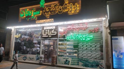 عکس روغن گیری وسبزیجات آماده  کیانا