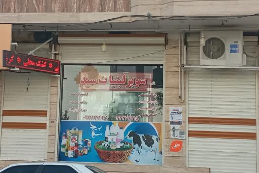 عکس سوپر لبنیات سید