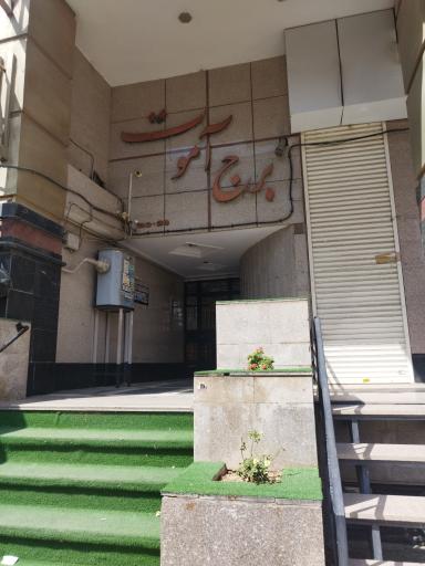 عکس برج آموت