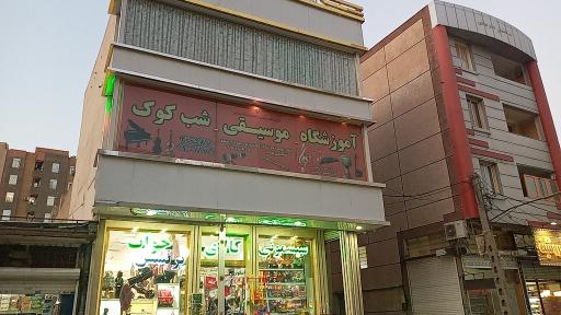 عکس آموزشگاه موسیقی شب کوک