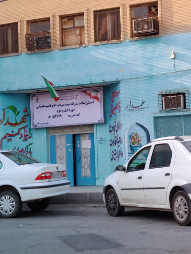 عکس دبستان شاهد پسرانه شهید سردار حاج قاسم سلیمانی