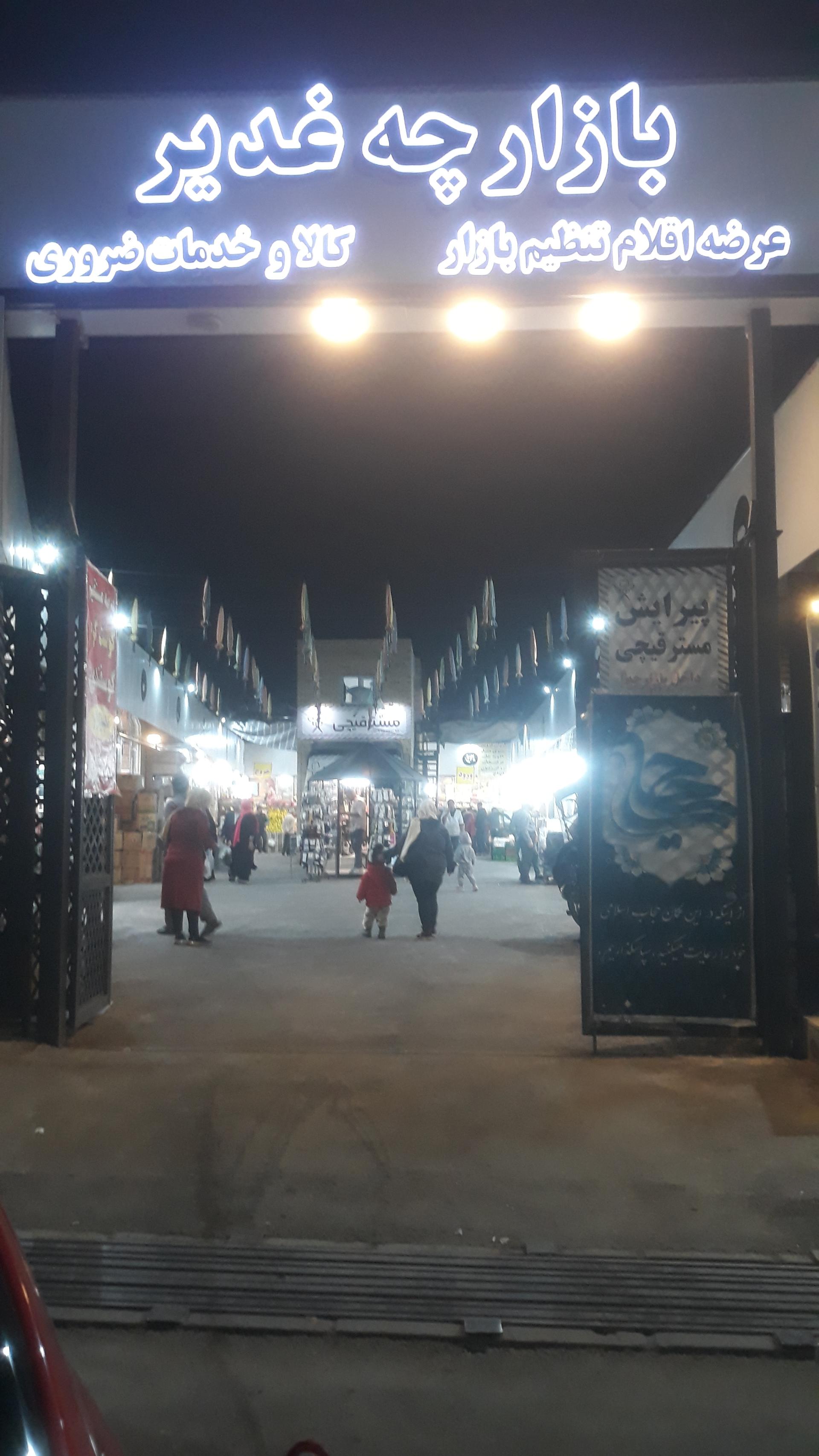 عکس بازارچه تنظیم بازار غدیر