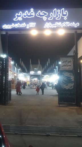 عکس بازارچه تنظیم بازار غدیر