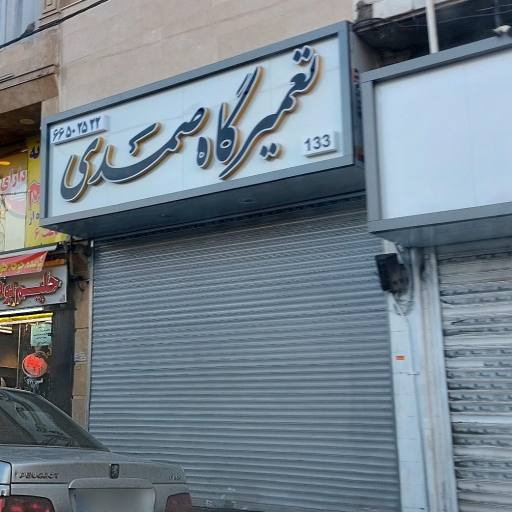 تعمیرگاه صمدی