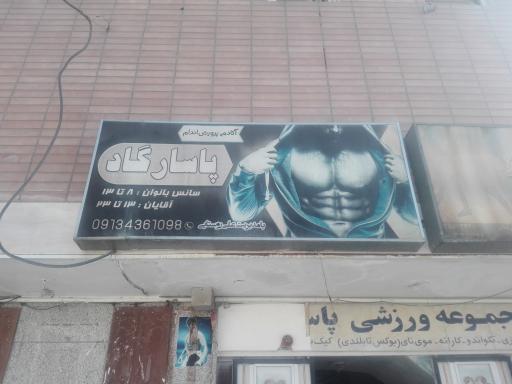 عکس باشگاه پاسارگاد