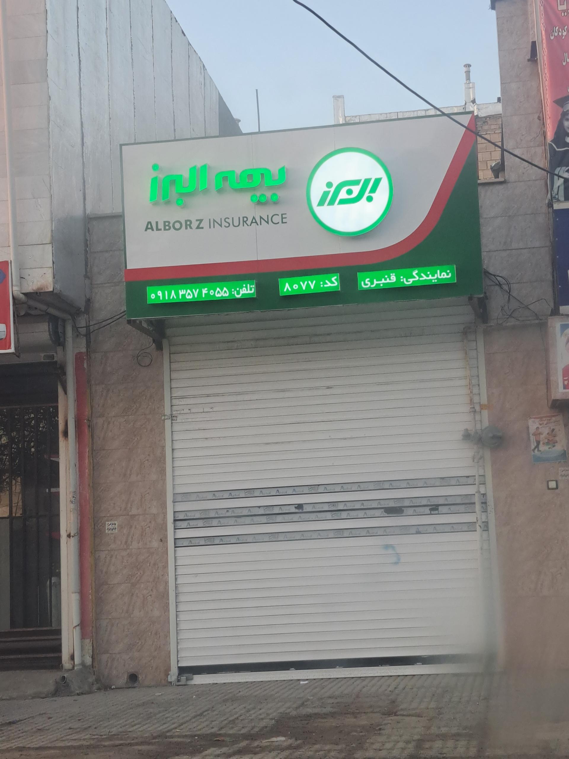 عکس بیمه البرز نمایندگی قنبری شعبه شرکت