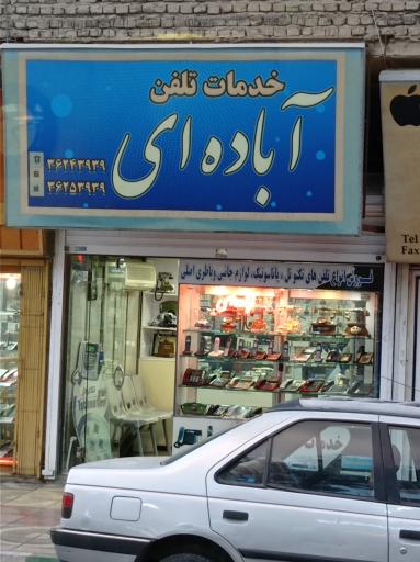 عکس تعمیر وخدمات  تلفن آباده ای
