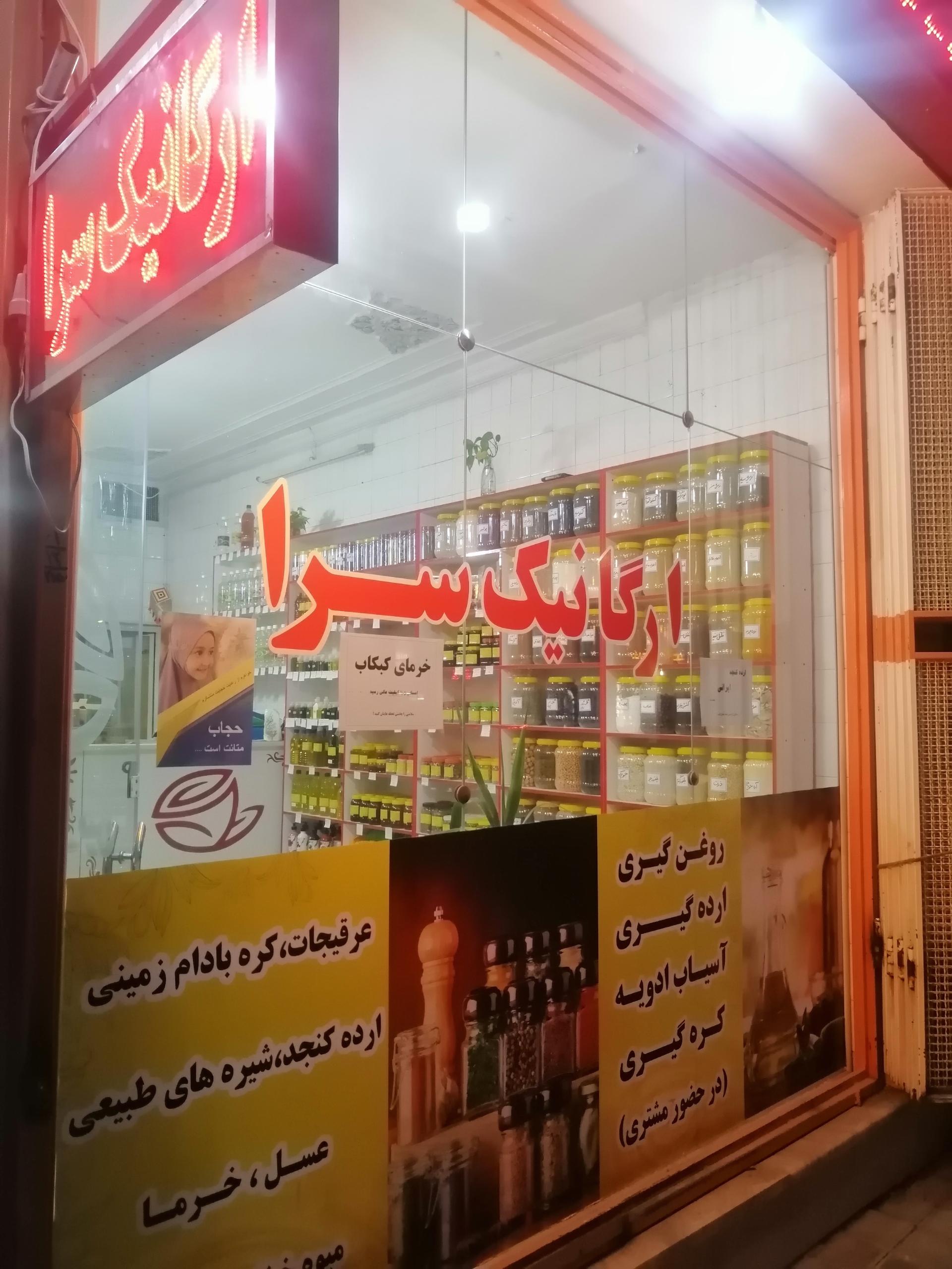 عکس ارگانیک سرای روح الامین 