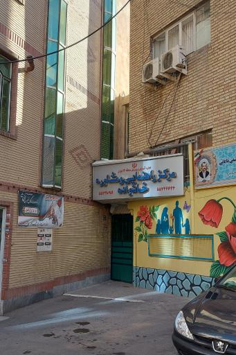 عکس مرکز راهنمایی و مشاوره خانواده