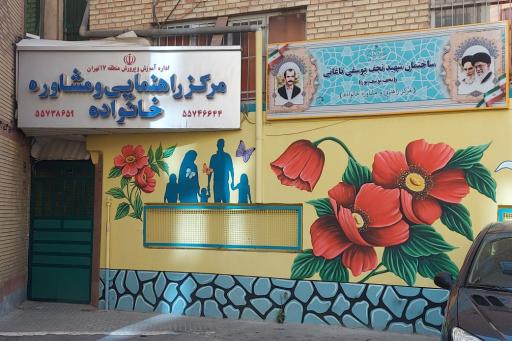 عکس مرکز راهنمایی و مشاوره خانواده