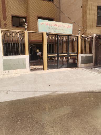 عکس هتل آپارتمان محبان زهرا (س)