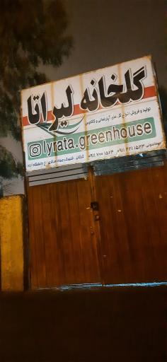 عکس گلخانه لیراتا