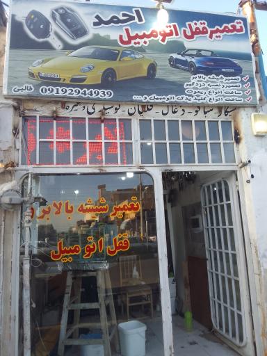 تعمیر قفل اتومبیل و دزدگیر احمد