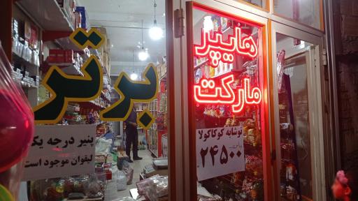 هایپرمارکت برتر 