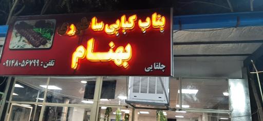 بناب کبابی بهنام