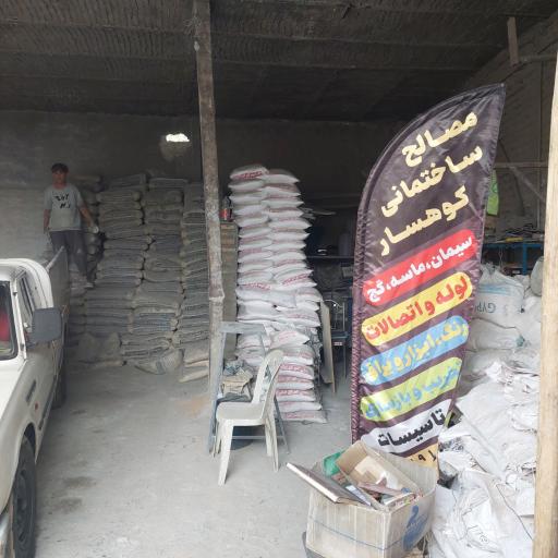 عکس مصالح ساختمانی کوهسار