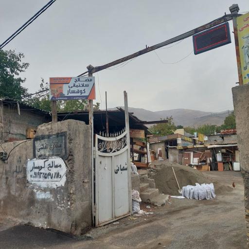 عکس مصالح ساختمانی کوهسار