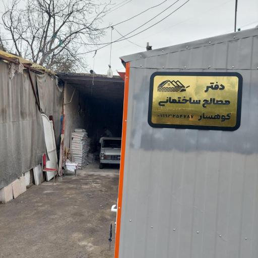 عکس مصالح ساختمانی کوهسار