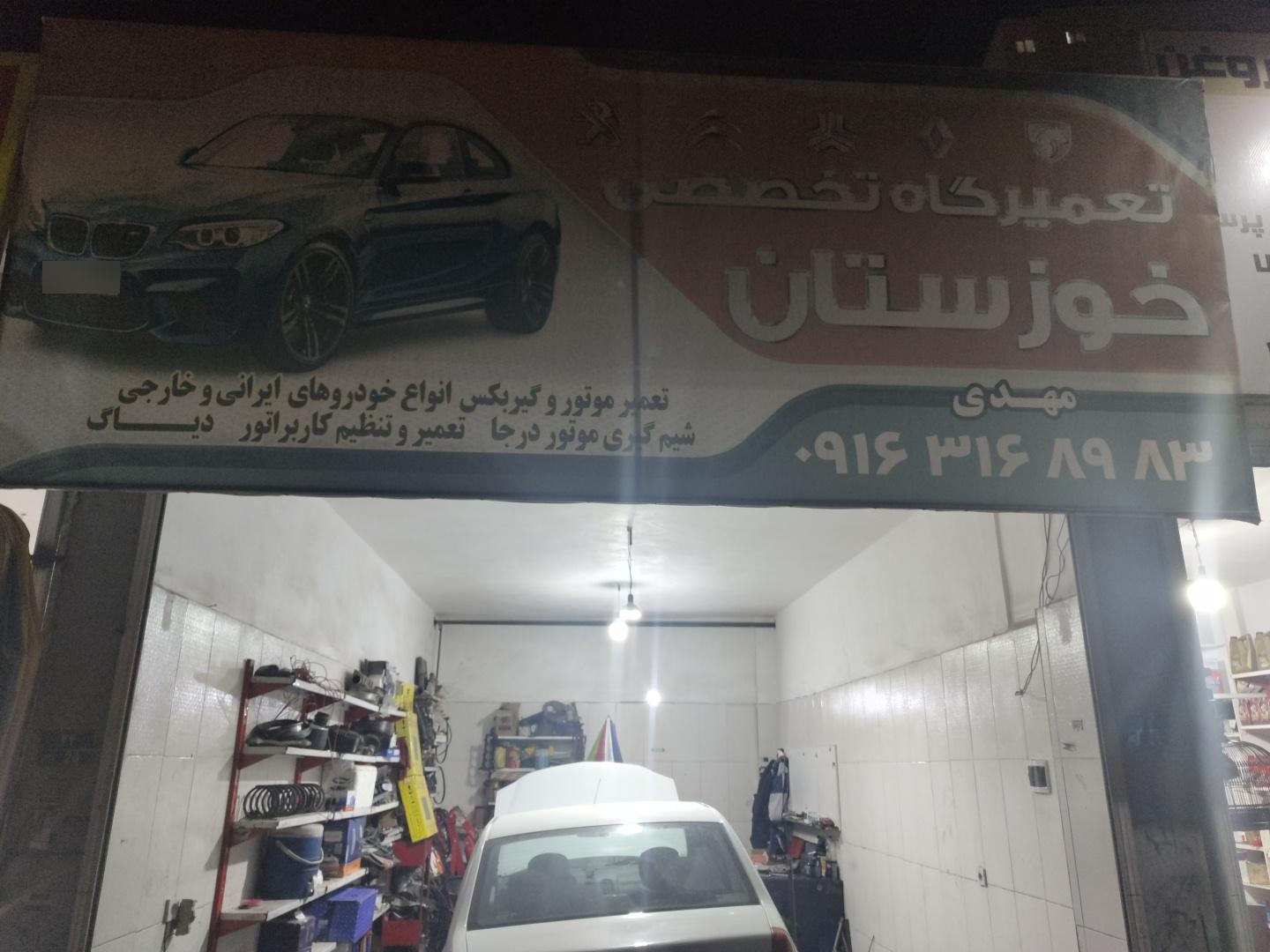 عکس تعمیرگاه تخصصی خوزستان