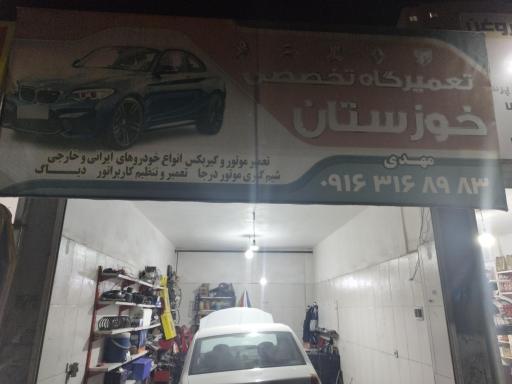 عکس تعمیرگاه تخصصی خوزستان
